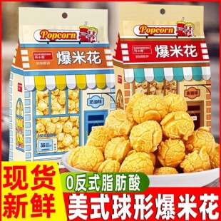 开小差美式球形爆米花焦糖奶油味玉米办公室休闲追剧零食膨化食品