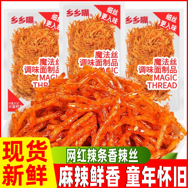 乡乡嘴魔法丝辣条小零食办公室解馋即食休闲小食品零嘴儿时小辣条