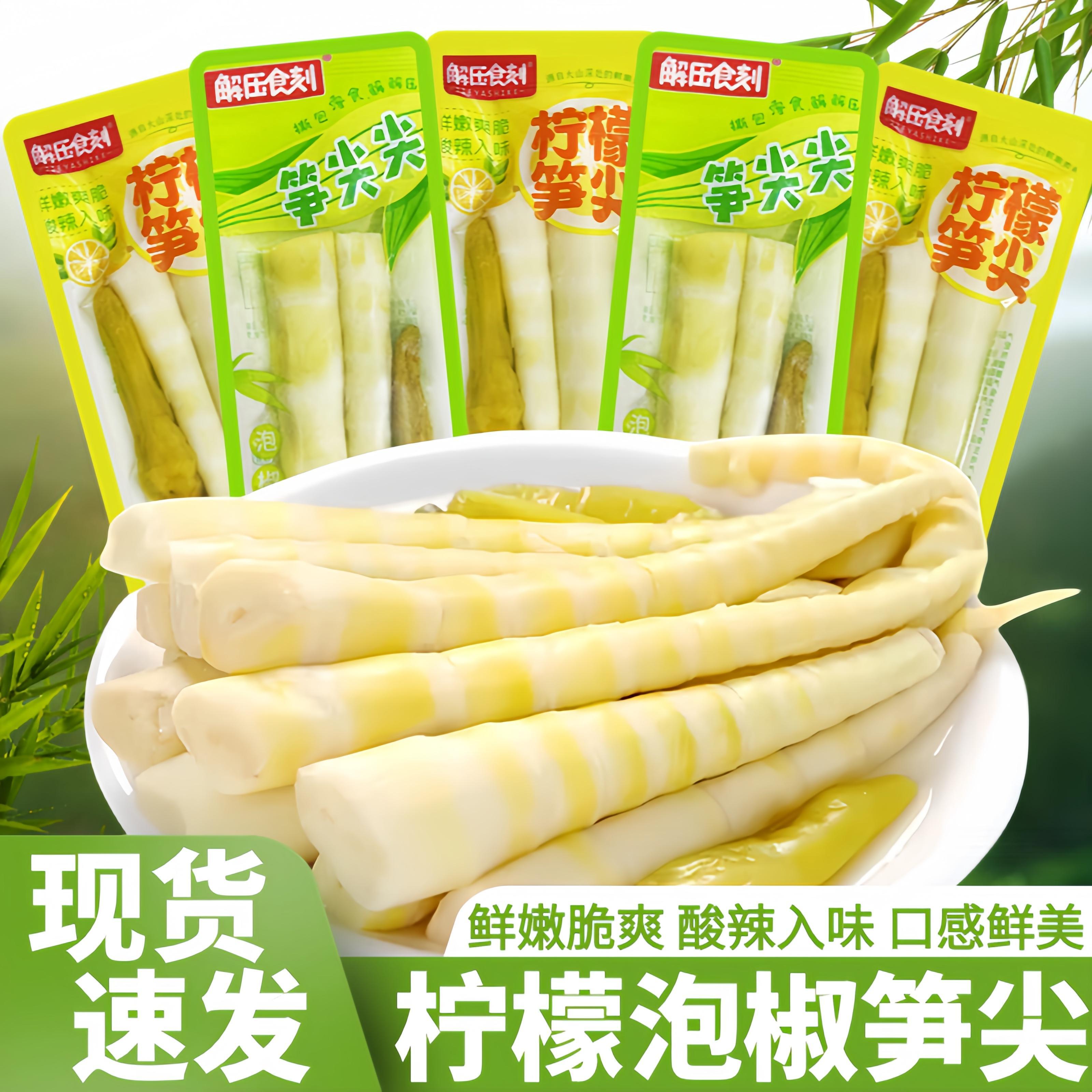 解压食刻笋尖尖泡椒笋尖柠檬笋尖小包装散称开袋即食竹笋休闲零食