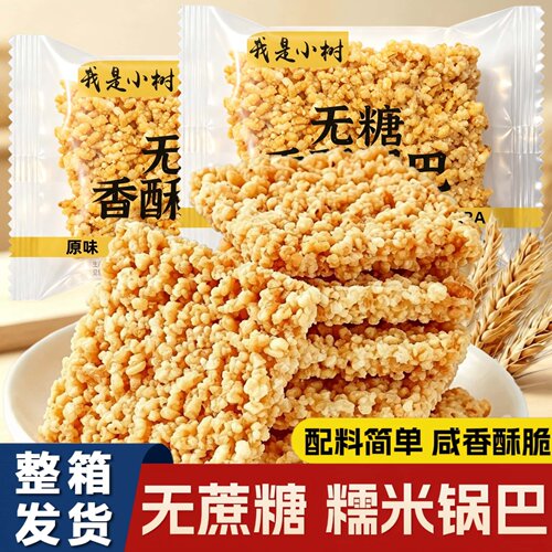 我是小树无糖香酥锅巴原味糯米锅巴米酥小包装办公室休闲零食小吃