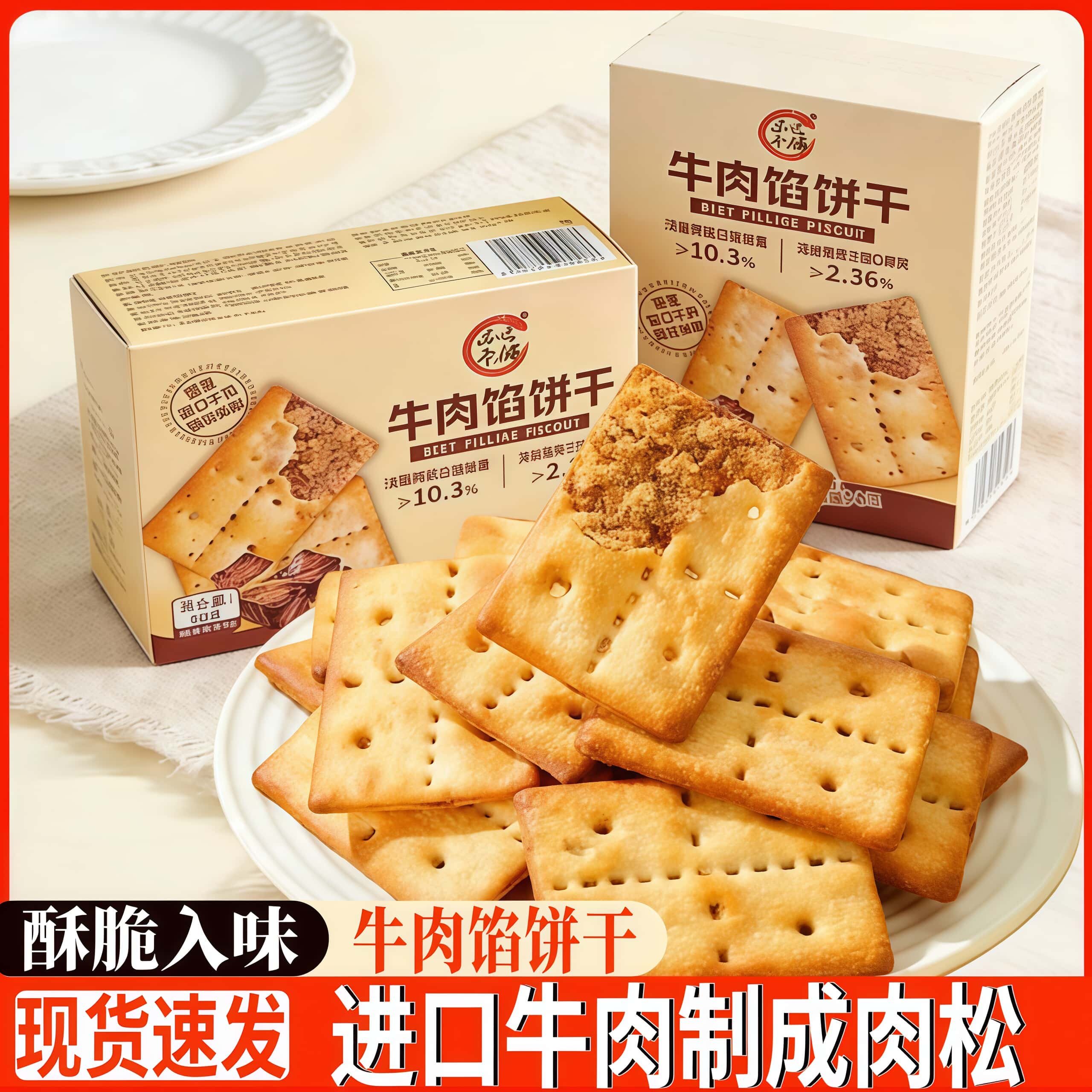 品味本铺牛肉馅饼干薄脆香酥休闲解馋小零食肉松馅夹心独立小包装