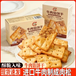 品味本铺牛肉馅饼干薄脆香酥休闲解馋小零食肉松馅夹心独立小包装