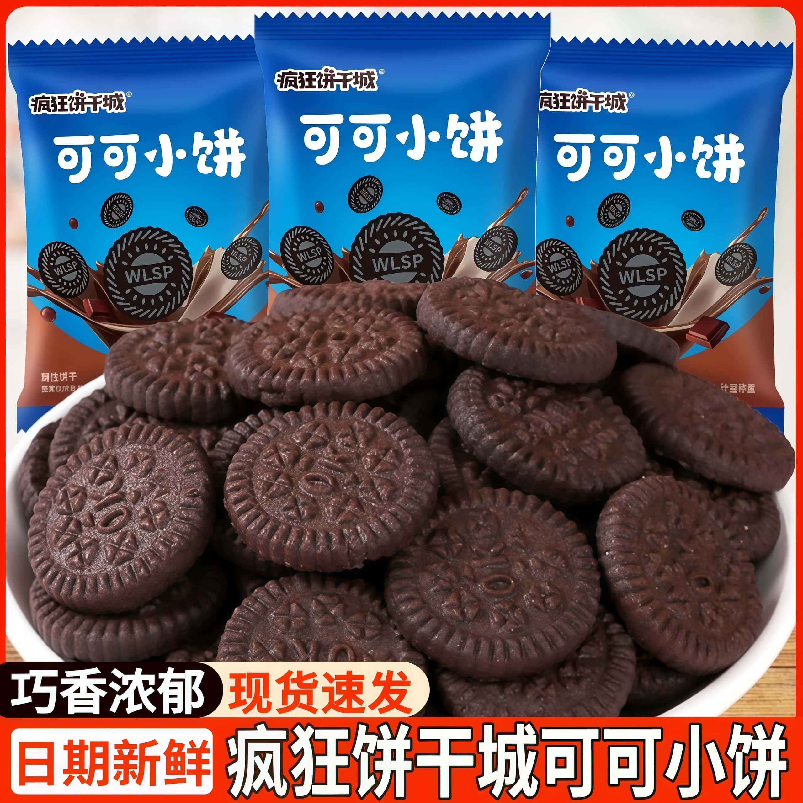 疯狂饼干城可可小饼伟龙酥性饼干可可味小圆饼代餐零食品小吃点心