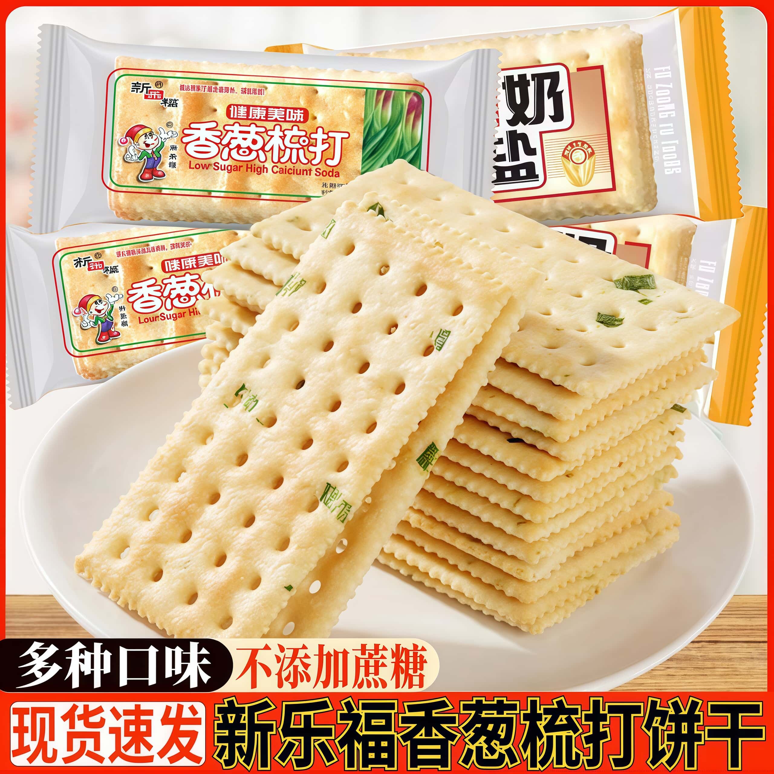 新乐福香葱梳打饼干奶盐苏打饼干咸味梳打早餐饼干小包装零食代餐