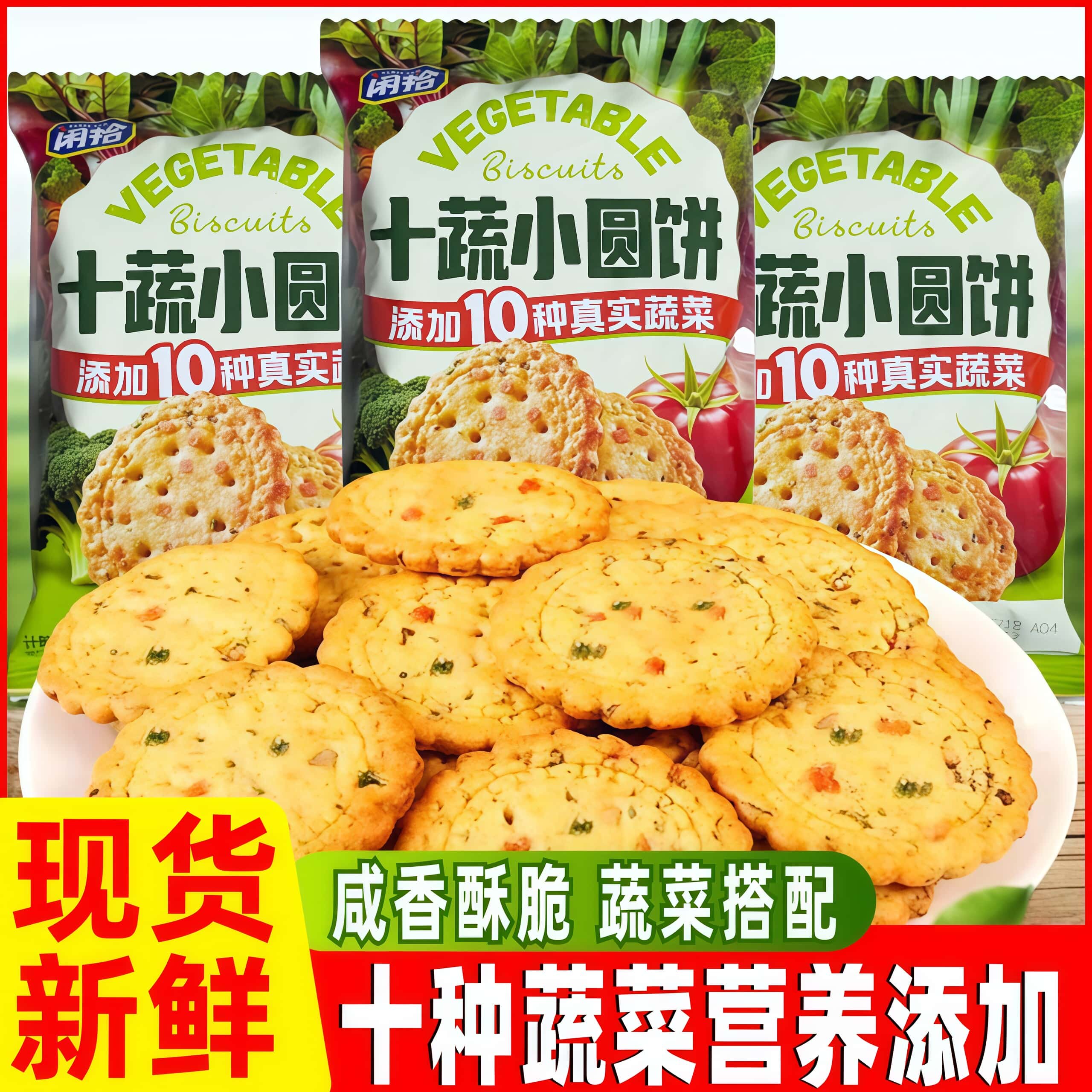闲拾十蔬小圆饼咸味韧性饼干膳食纤维儿童零食品下午茶日式小脆饼