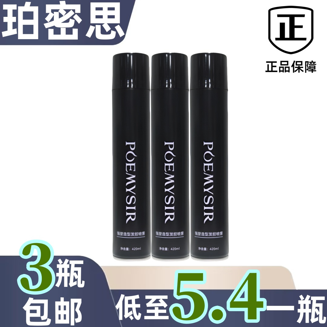 珀蜜思强塑造型发胶喷雾干胶动感强力定型清爽蓬松持久理发店同款