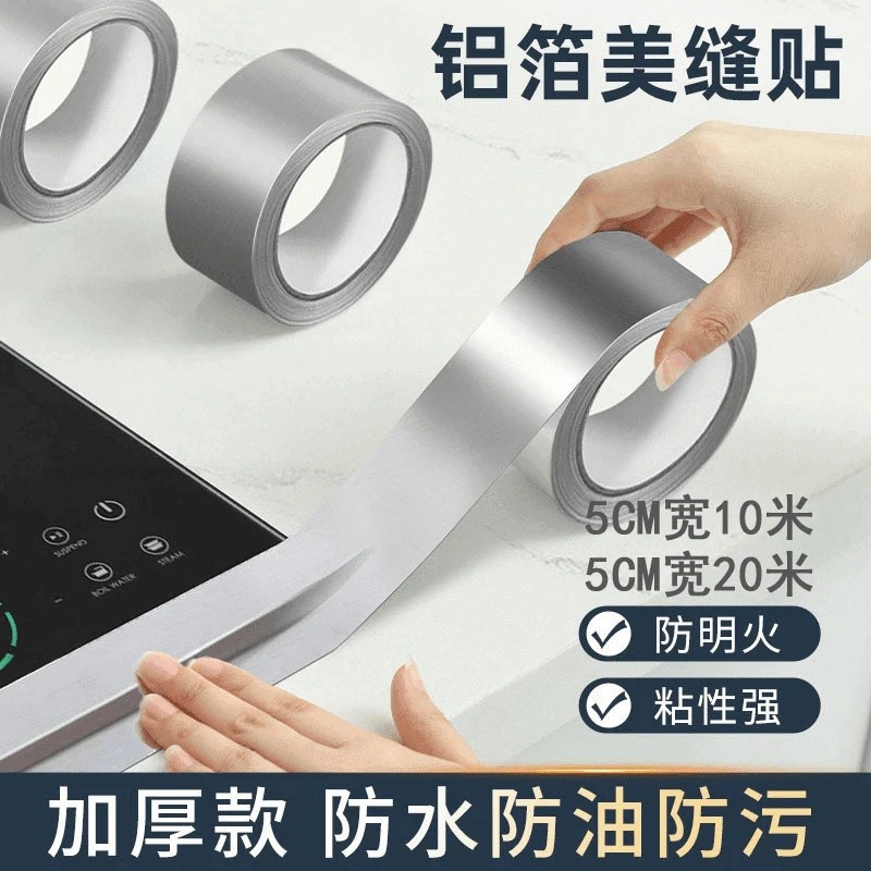 防霉美缝贴厨房水槽防水贴灶台耐高温铝箔胶带水池挡水封边条密封