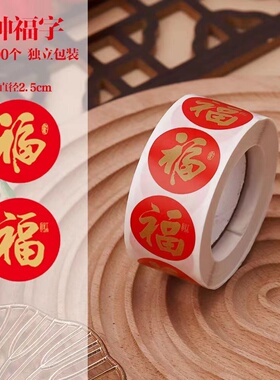 新春节家用春联福字贴无痕红包封口贴喜庆贴对联不干胶标签贴纸