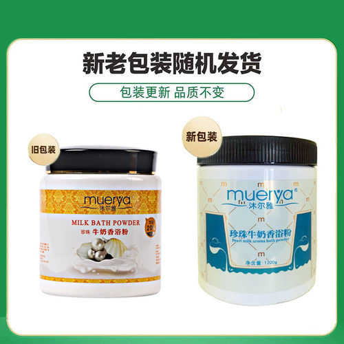 沐尔雅浴奶珍珠粉补spa香奶浴粉