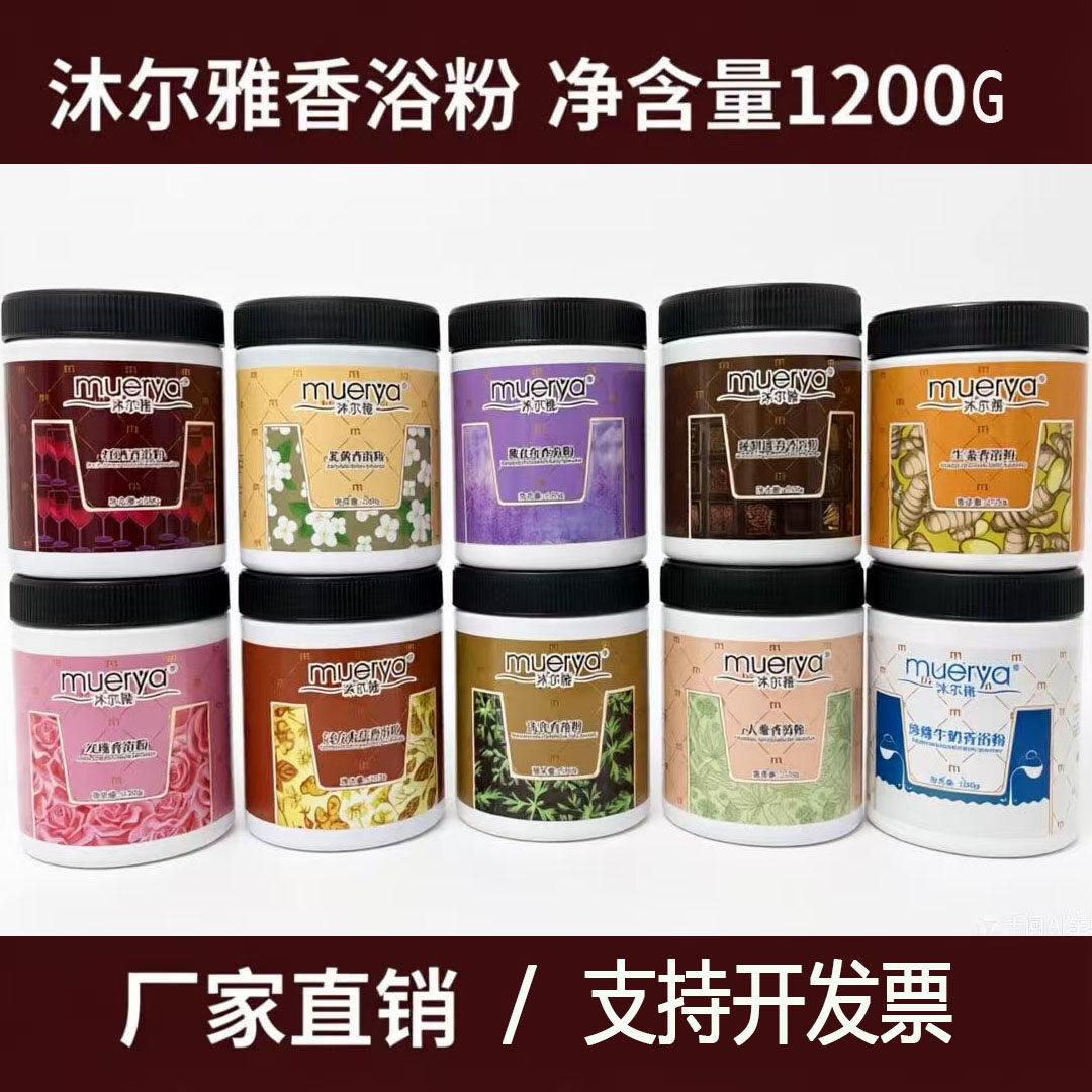 沐尔雅香浴粉牛奶生姜瑶浴人参玫瑰汉方红酒茉莉薰衣草芦荟1200g