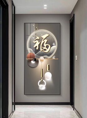 轻奢入户玄关装饰画福字大气
