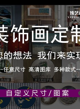 装饰画定制专用链接需要联系