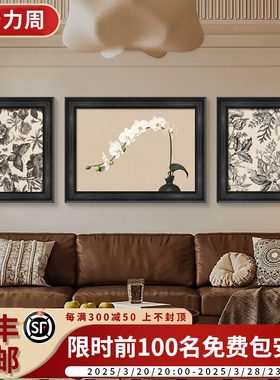 中古风客厅装饰画复古法式三联