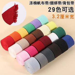 3.2cm 帆布彩色织带背包打包布带棉质捆绑绳书包马扎带条服装辅料