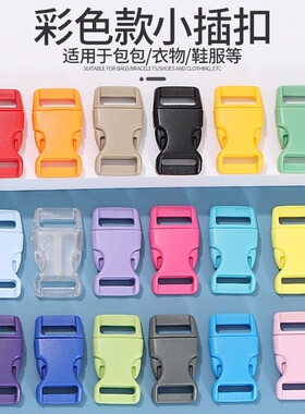 15mm内径彩色插扣伞绳手链扣弯形塑料箱包卡扣DIY配件子母调节扣