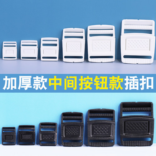加厚子母扣中间按钮款塑料黑白插扣书包调节扣腰包扣子背包带卡扣