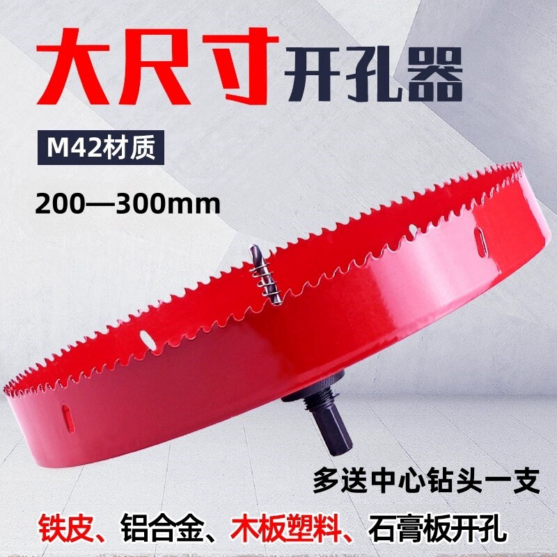 双金属开孔器大尺寸开孔器200-300mm石膏板筒灯塑料铁皮木板多功