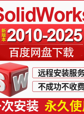 SW SolidWorks软件远程安装2018/2025