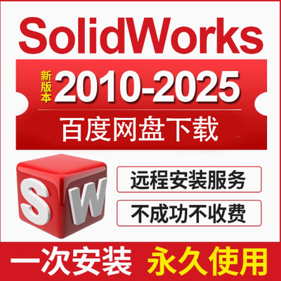 SW SolidWorks软件远程安装2018/2025