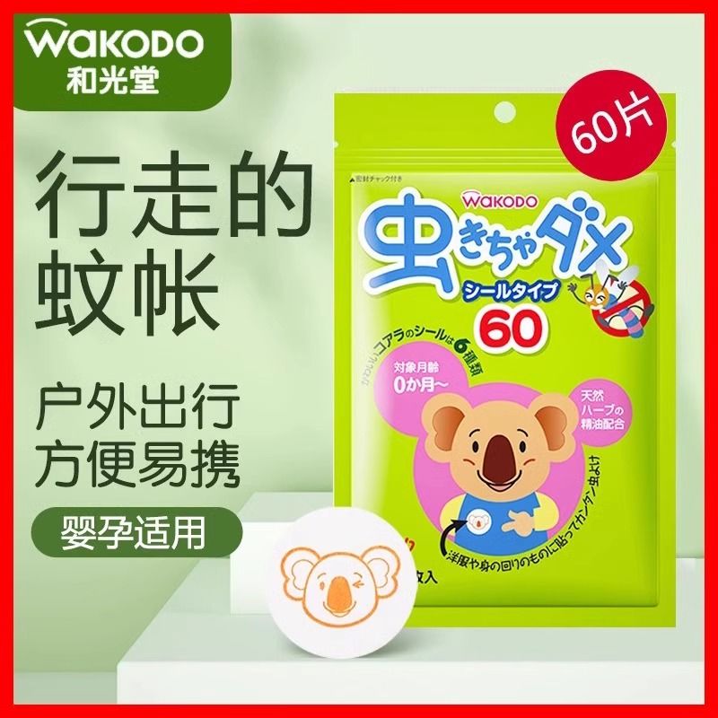 日本和光堂驱蚊贴婴儿童驱蚊贴植物精油宝宝防蚊神器孕妇防蚊手环