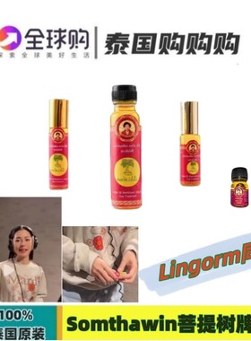 泰国Somthawin菩提牌黄油lingorm同款清凉提神防晕车晕船蚊虫叮咬