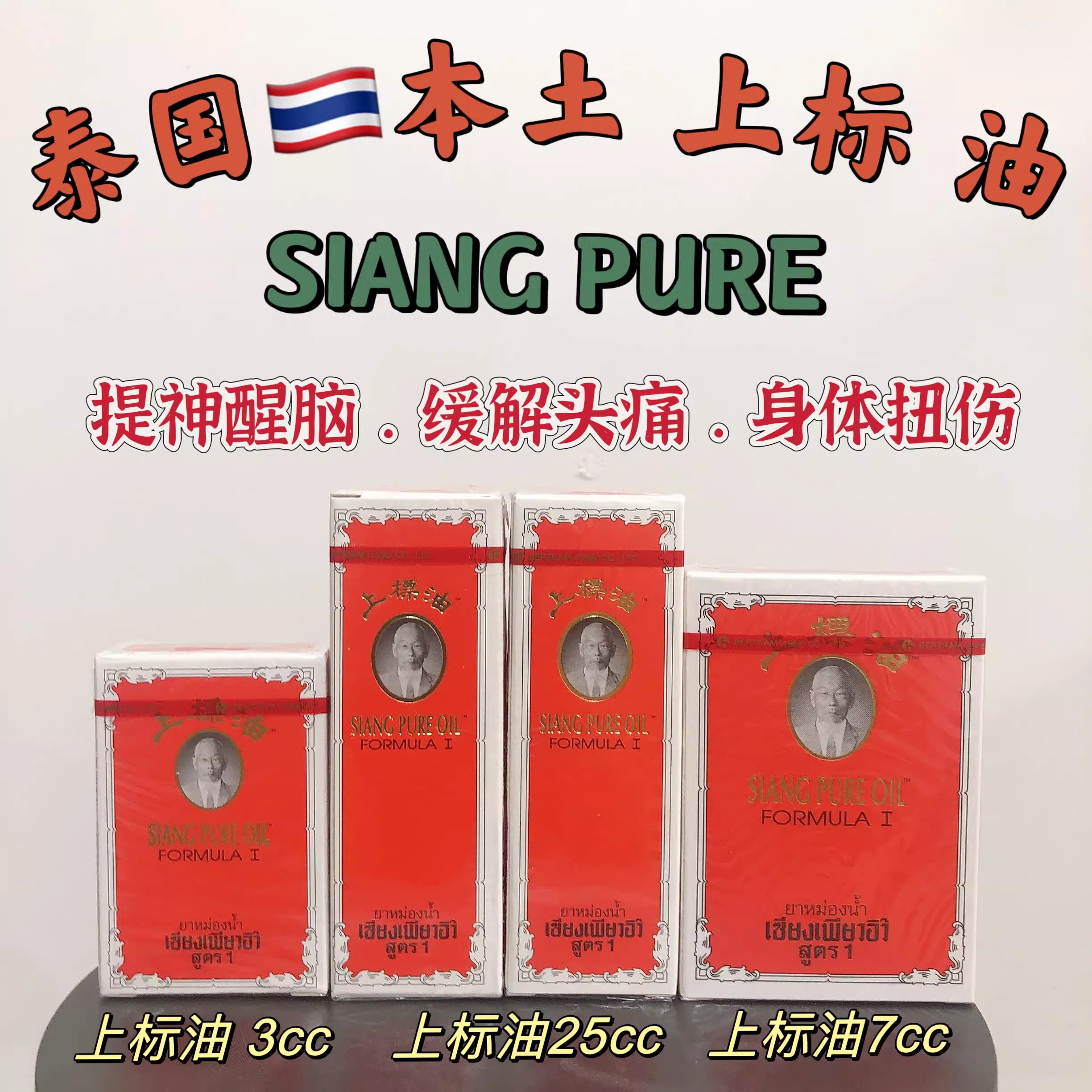 泰国上标油提神醒脑清凉油小瓶3CC7CC大瓶黄上标活络油25CC