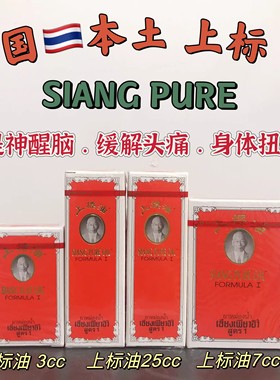 泰国上标油提神醒脑清凉油小瓶3CC7CC大瓶黄上标活络油25CC