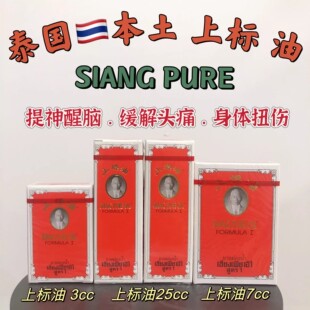 泰国上标油提神醒脑清凉油小瓶3CC7CC大瓶黄上标活络油25CC