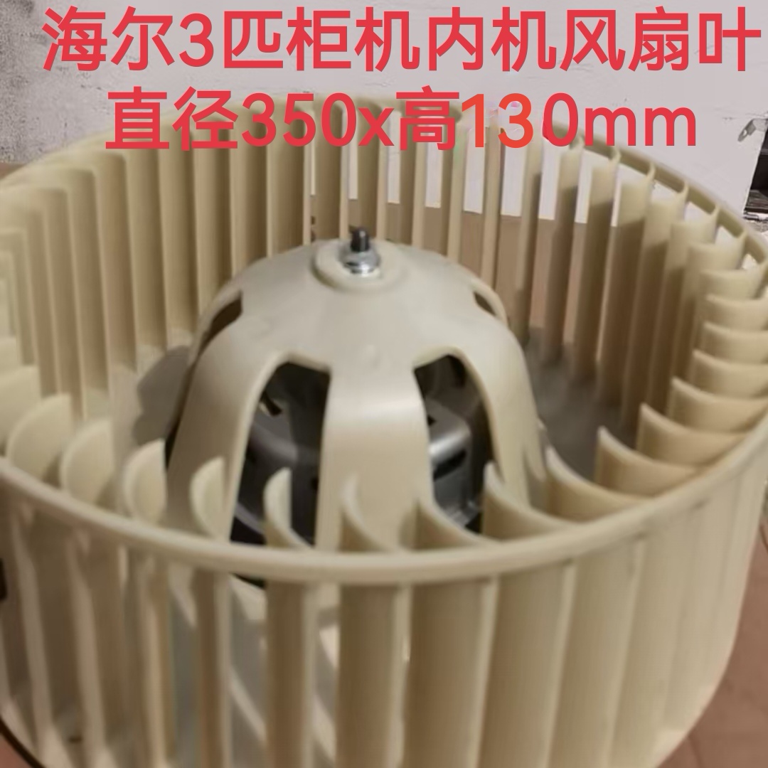 顺丰立发海尔3P内机离心电机风扇小状元1/1.5p空调外机黑色风扇叶