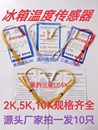 現貨2K5K10K適用海爾及進口冰柜冰箱冷凍冷藏化霜通用溫度傳感器