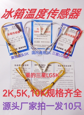 现货2K5K10K适用海尔及进口冰柜冰箱冷冻冷藏化霜通用温度传感器