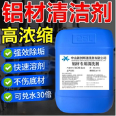 铝材专用清洗剂铝酸脱油污清洁剂铝型材铝件制品去氧化翻新脱脂剂
