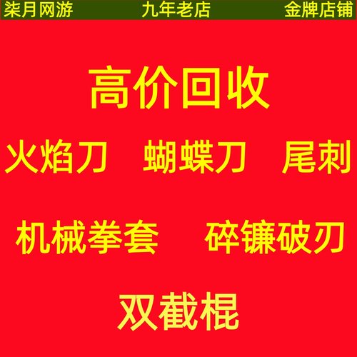 和平精英地铁逃生回收火焰刀蝴蝶刀拳套尾刺镰刀双截棍传世武器