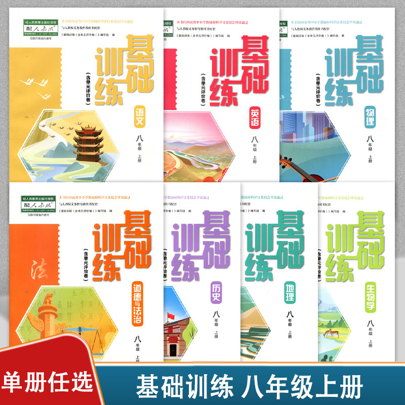 初中基础训练八年级上册全一册人教版语文物理英语道德与法治历史地理