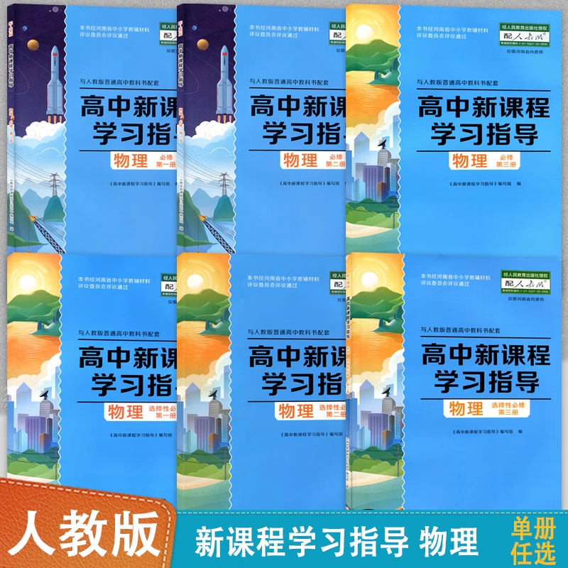 单册任选】配人教版物理高中新课程学习指导必修+选择性必修第一二三册高中同步教辅人教版物理学生同步教辅学习指导含检测卷答案