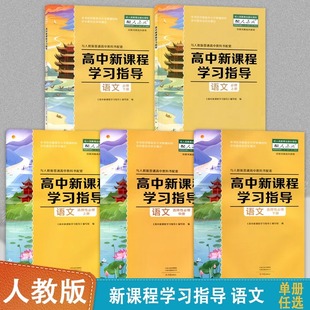 单册任选】配人教版语文高中新课程学习指导语文必修上下册选择性必修上中下册高中同步教辅人教语文必修选修上中下册含检测卷答案