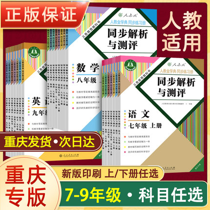 初中同步解析与测评同步练习册重庆专版九年级上下册语文数学英语道德与法治历史生物地理物理化学八年级人教版七年级初一初二参考