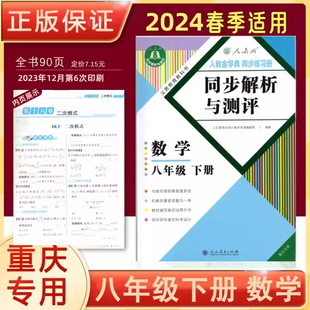 同步解析与测评数学八年级下册人教版重庆专版 8年级下册RJ版初中同步练习册同步解析与测评 人民教育出版社