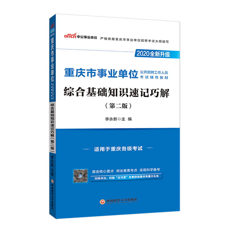 中公2020重庆事业单位考试综合基础知识 重庆市事业单位考试用书综合基础知识速记巧解 事业渝中万州涪陵大渡沙坪坝九龙坡北培区在类目 书籍/杂志/报纸, 考试/教材/论文, 公务员考试中 - 来自Buy2taobao.com提供专业的淘宝代购服务