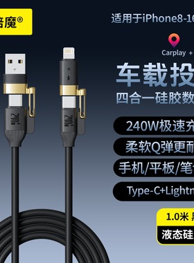 倍魔四合一车载数据线240W快充Type-C双Lightning硅胶充电线适用苹果iPhone8-17充电线pd27W
