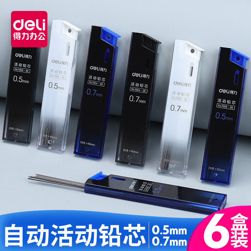 得力活动铅笔芯0.5/0.7按动铅芯