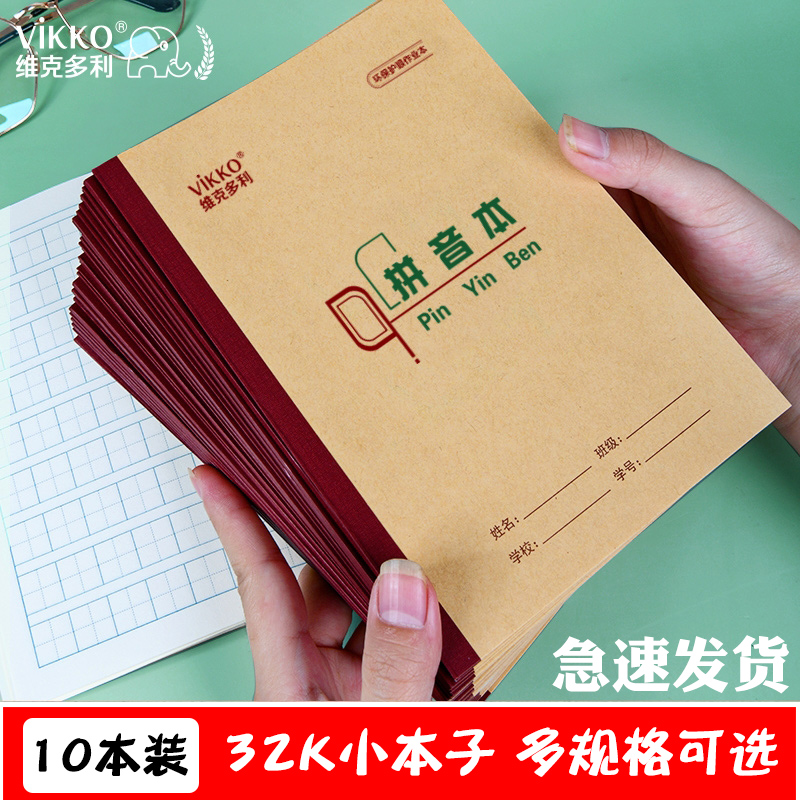 维克多利小学生一二年级重庆统一田字本作业本拼音数学作文写字本