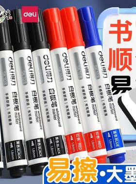 得力白板笔可擦粗头黑蓝红色教学老师办公会议书写儿童无毒画板笔