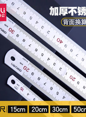 得力钢直尺8461/8462不锈钢尺子15/20厘米钢尺圆孔悬挂铁尺学生用