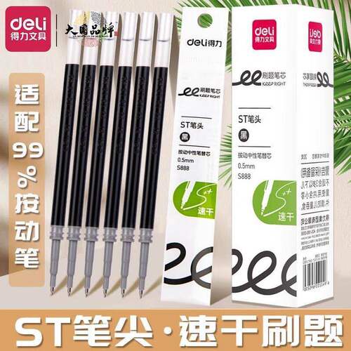 得力ST按动笔芯速干刷题笔芯0.5