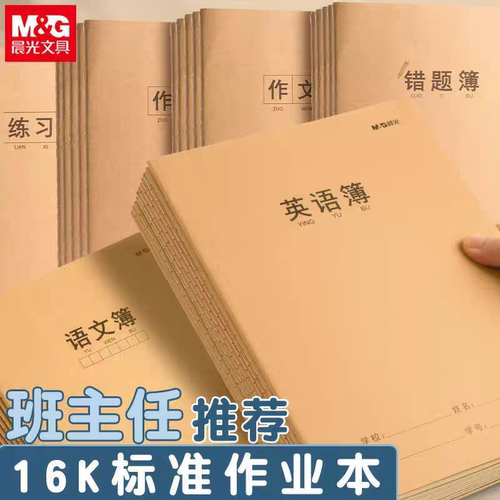 晨光16K数学簿英语簿作业本加厚纸张大本牛皮封面练习400格作文本