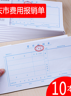 前通费用报销费单据报销凭证财务报账粘贴单重庆专用报账凭证差旅