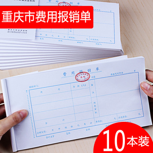 前通费用报销费单据报销凭证财务报账粘贴单重庆专用报账凭证差旅