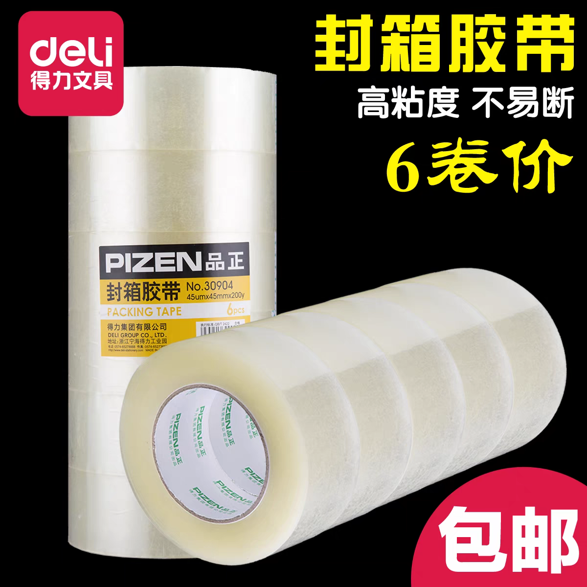 得力品正30904透明封箱胶带45mm *200Y文具库房物流打包胶带批发