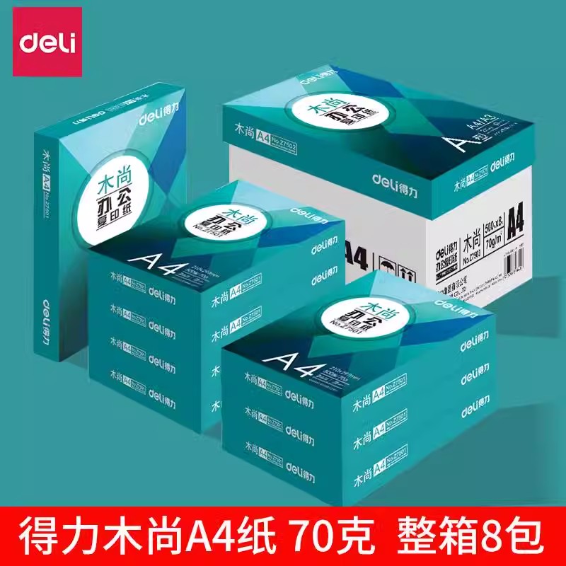 得力复印纸8包打印复印纸木尚70克A4白纸办公用纸70g纯木桨4000张